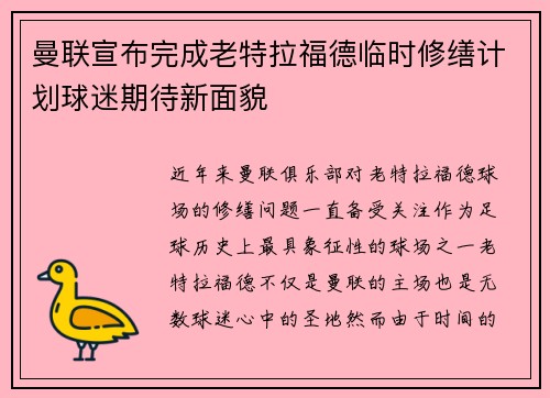 曼联宣布完成老特拉福德临时修缮计划球迷期待新面貌