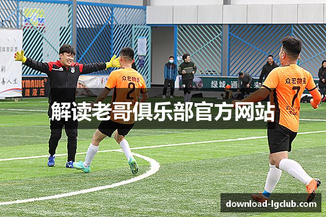 解读老哥俱乐部官方网站