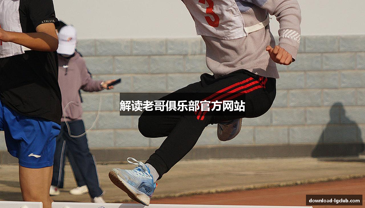 解读老哥俱乐部官方网站